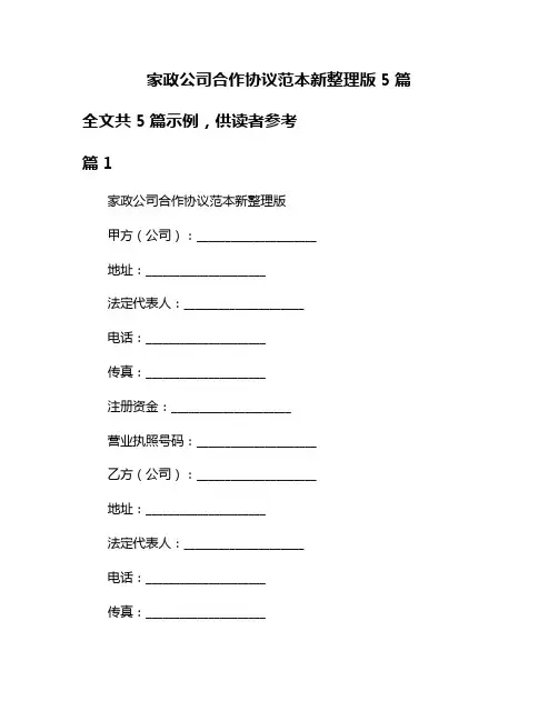 家政公司合作协议范本新整理版5篇
