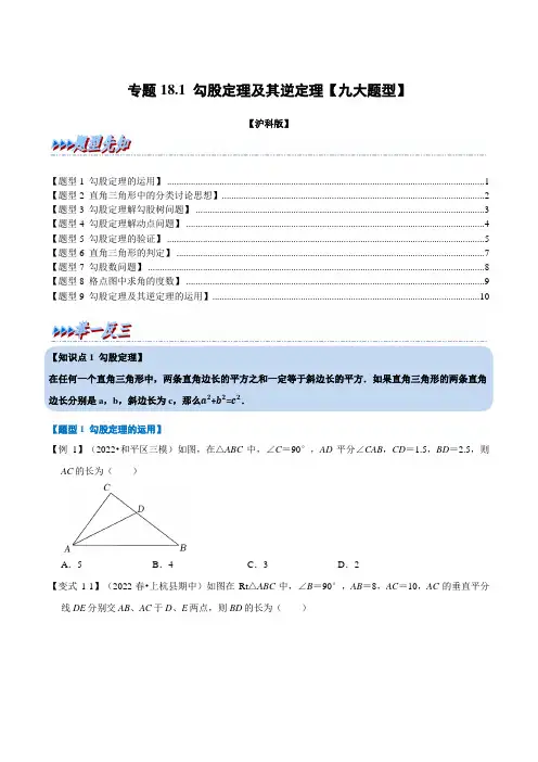 [数学]-专项18.1 勾股定理及其逆定理【九大题型】(举一反三)(沪科版)(原版)
