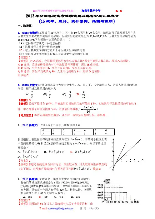 2013年全国各地高考数学试题及解答分类汇编大全(15 概率、统计、统计案例、推理与证明)