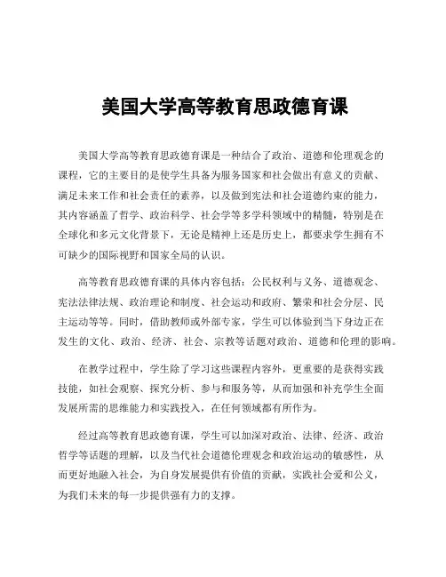 美国大学高等教育思政德育课