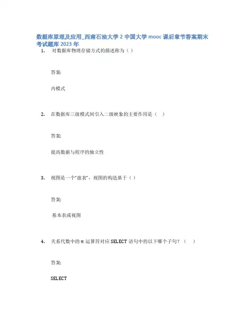 数据库原理及应用_西南石油大学2中国大学mooc课后章节答案期末考试题库2023年