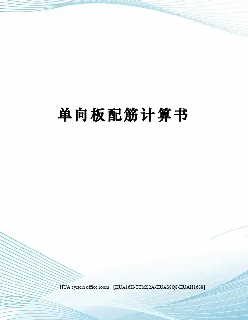 单向板配筋计算书定稿版
