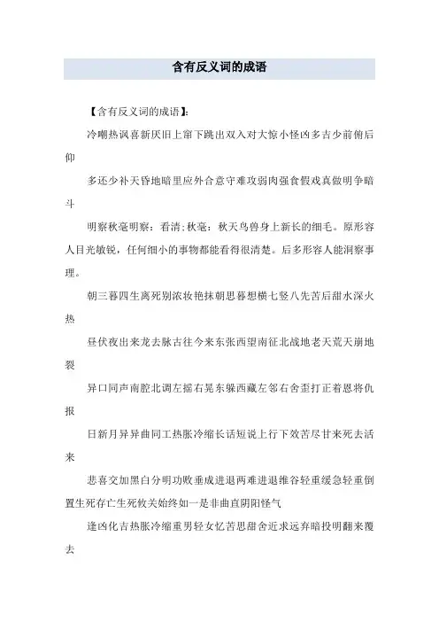 含有反义词的成语
