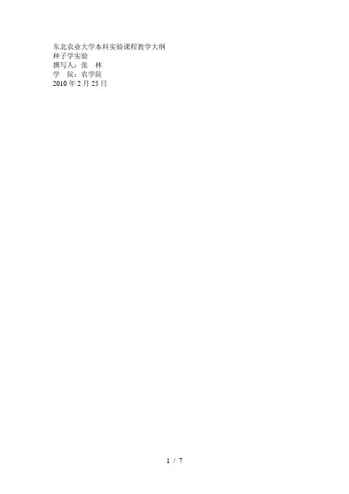 东北农业大学本科实验课程教学大纲[003]