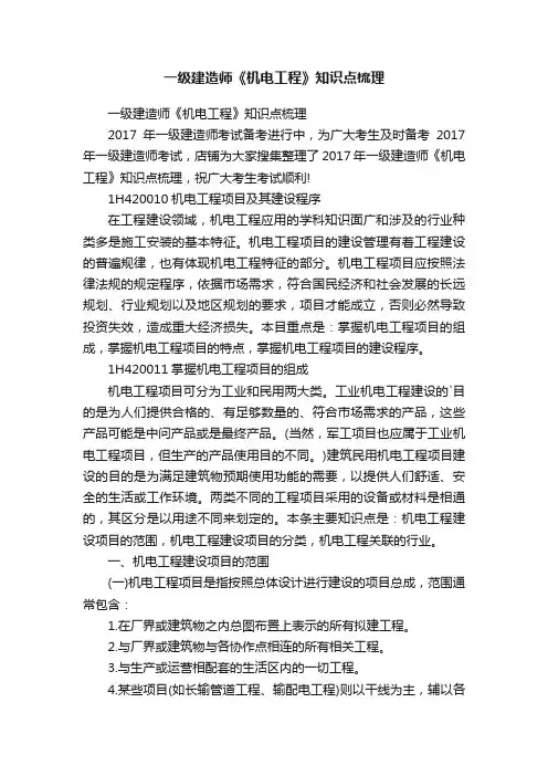 一级建造师《机电工程》知识点梳理