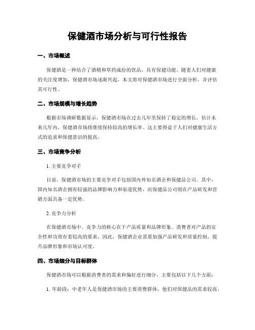 保健酒市场分析与可行性报告
