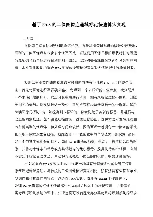 基于FPGA的二值图像连通域标记快速算法实现