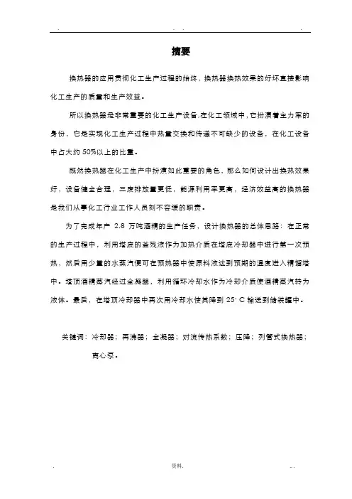 化工原理课程设计报告换热器的设计