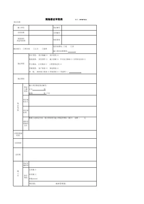 CH-QR-GC12现场签证审批表