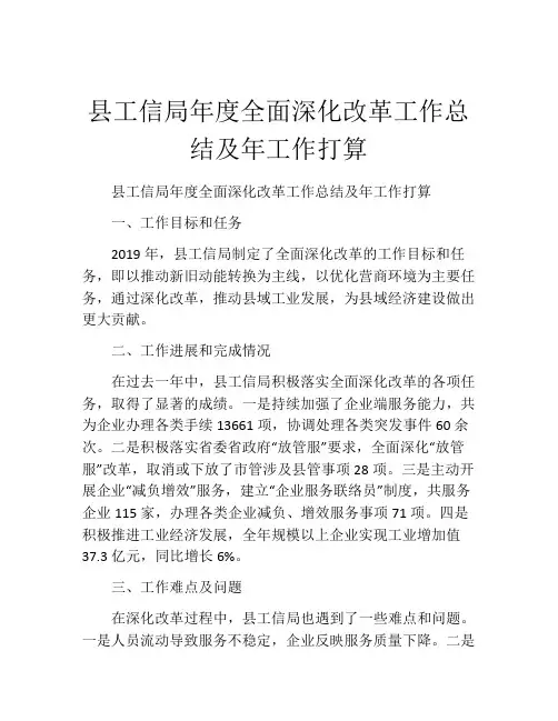 县工信局年度全面深化改革工作总结及年工作打算
