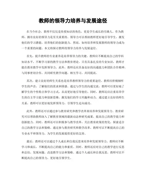 教师的领导力培养与发展途径