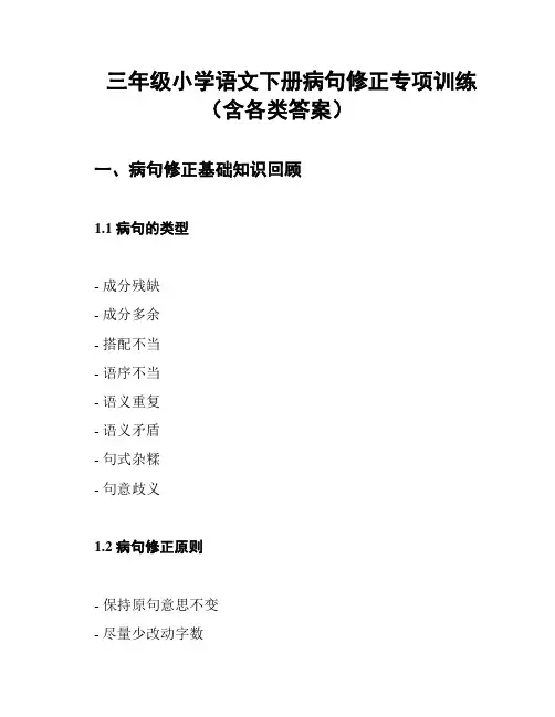 三年级小学语文下册病句修正专项训练(含各类答案)