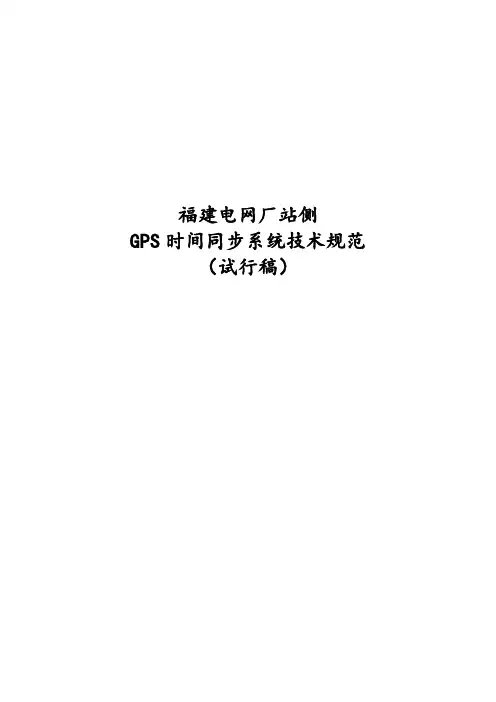福建省电力系统时间同步系统技术规范
