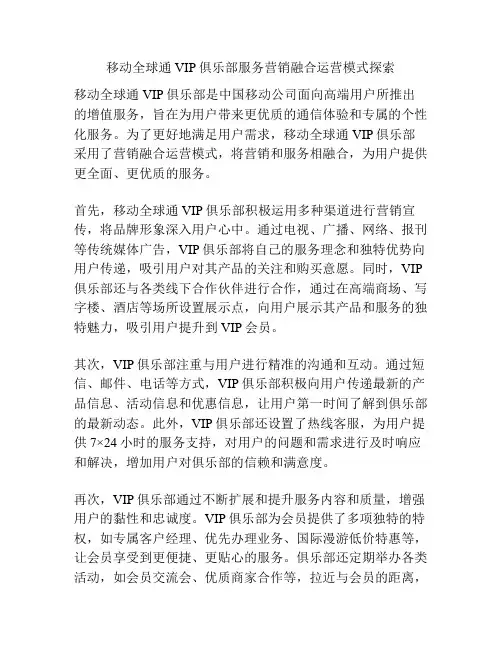 移动全球通VIP俱乐部服务营销融合运营模式探索