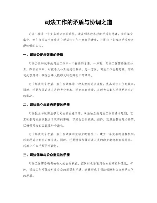 司法工作的矛盾与协调之道