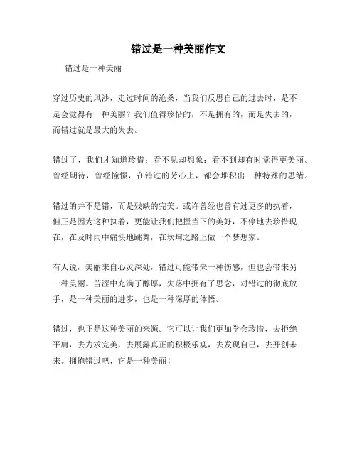 错过是一种美丽作文