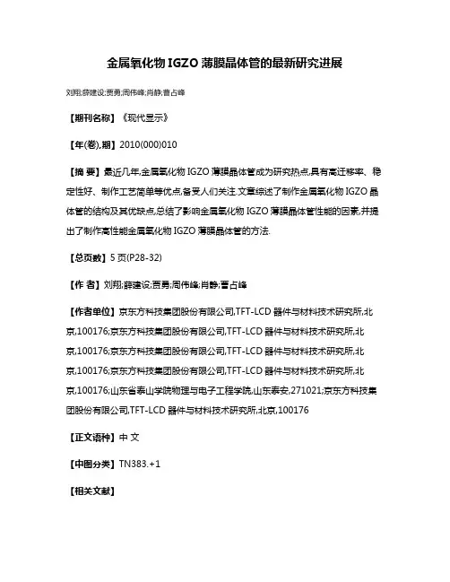 金属氧化物IGZO薄膜晶体管的最新研究进展