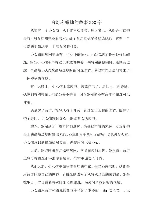 台灯和蜡烛的故事300字