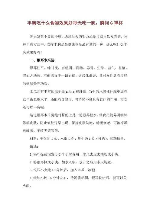 丰胸吃什么食物效果好 每天吃一碗,瞬间G罩杯