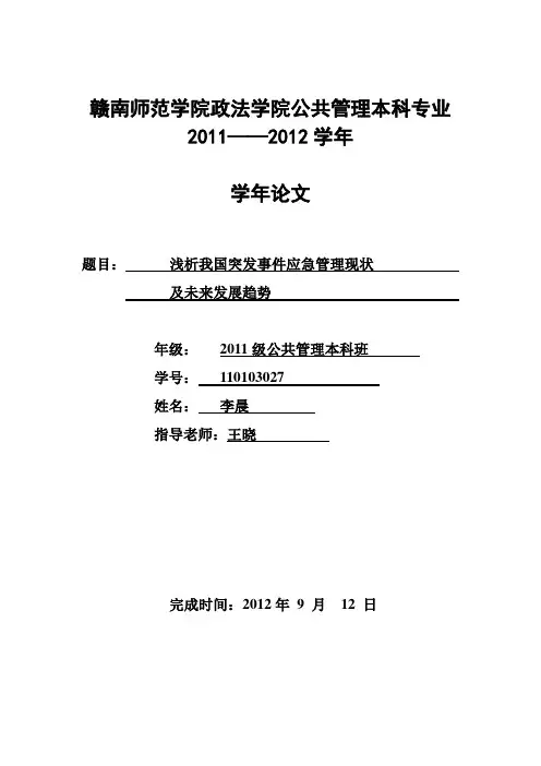 浅析我国突发事件应急管理现状及未来发展趋势
