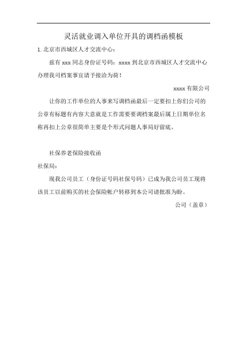 灵活就业调入单位开具的调档函模板