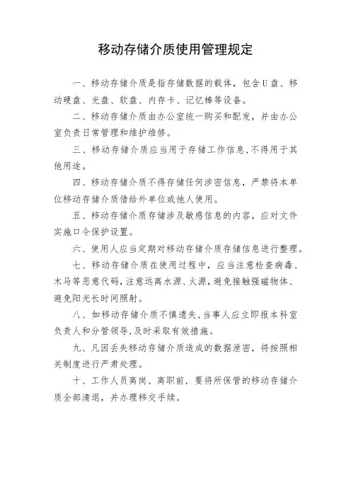 移动存储介质使用管理规定