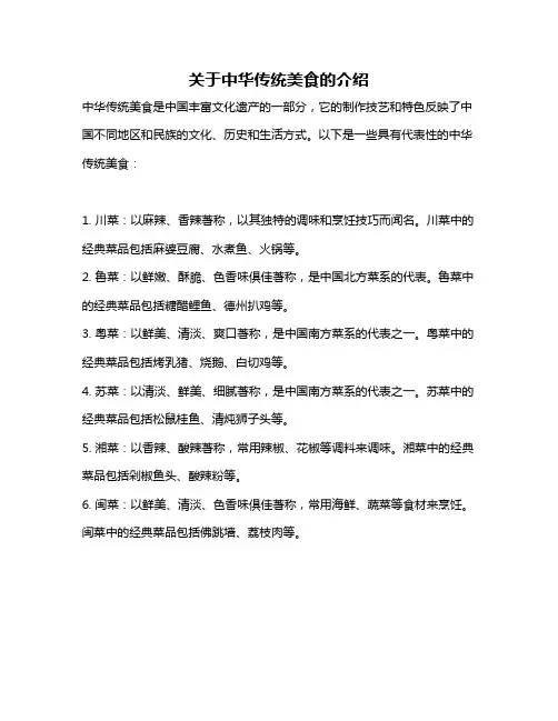 关于中华传统美食的介绍
