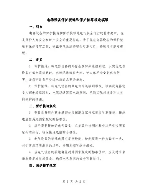 电器设备保护接地和保护接零规定模版