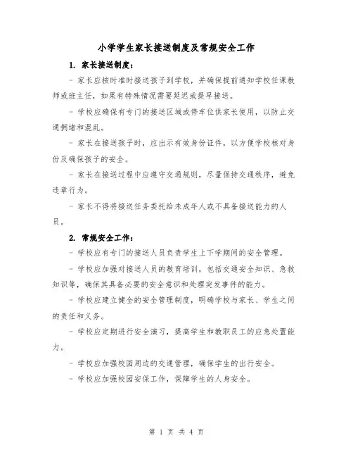 小学学生家长接送制度及常规安全工作(三篇)