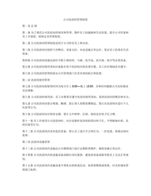 公司洗浴间管理制度