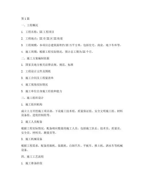 土方开挖施工方案(3篇)