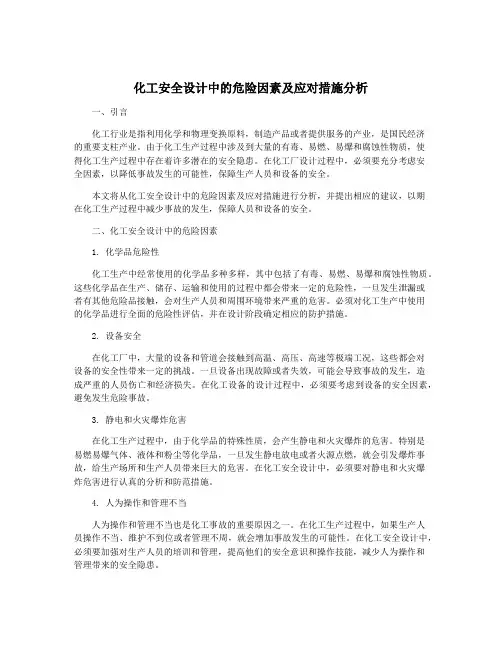 化工安全设计中的危险因素及应对措施分析