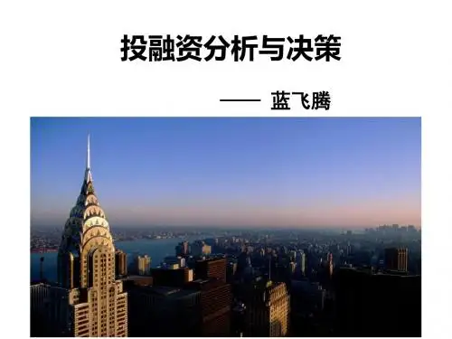 投融资分析与决策培训课件(共 54张PPT)