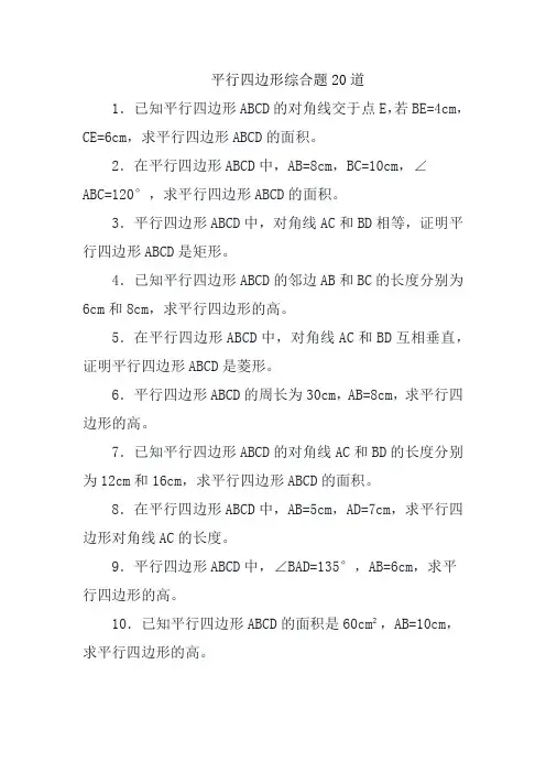 平行四边形综合题20道