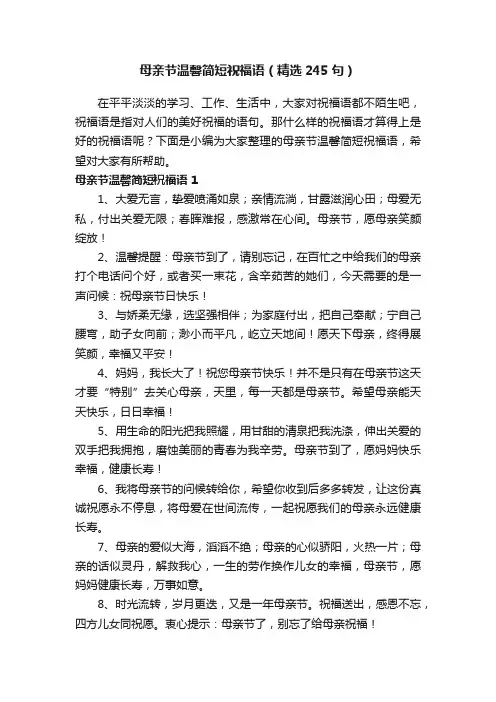 母亲节温馨简短祝福语（精选245句）