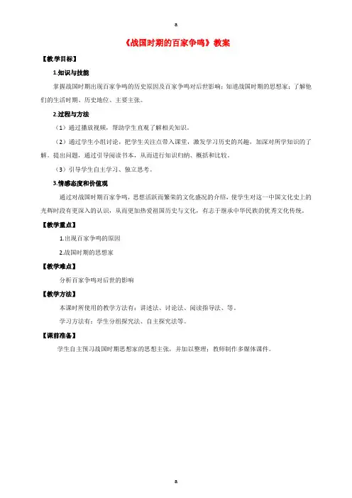 七年级历史上册 第二单元 第10课 战国时期百家争鸣教案 川教版