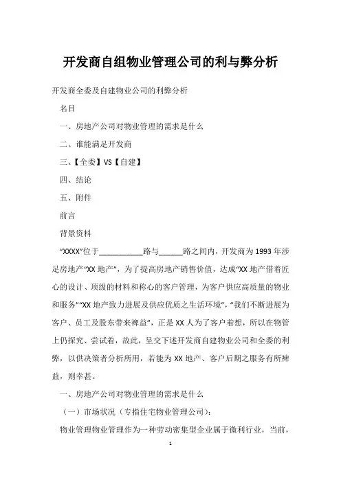 开发商自组物业管理公司的利与弊分析