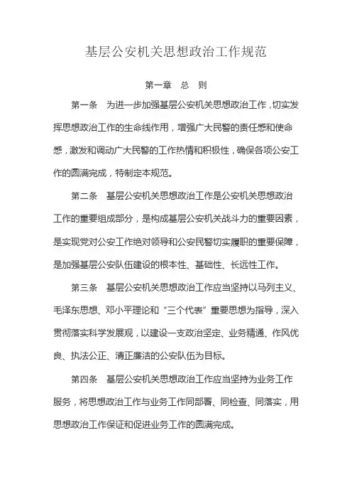 7-基层公安机关思想政治工作规范