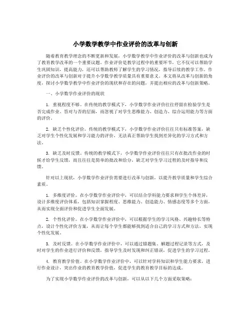 小学数学教学中作业评价的改革与创新