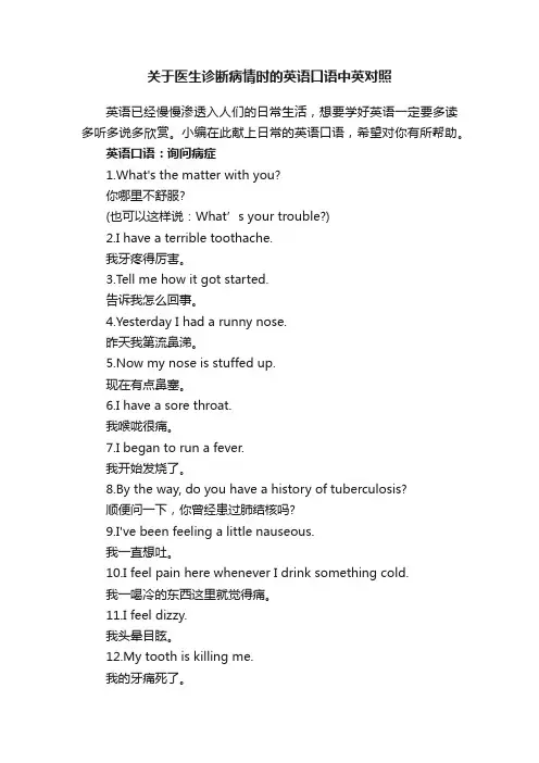 关于医生诊断病情时的英语口语中英对照