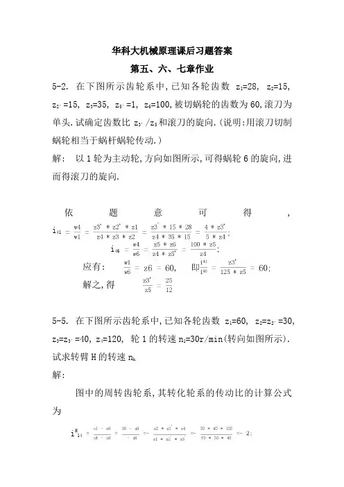 华科大版机械原理课后习题答案—第五六七章作业