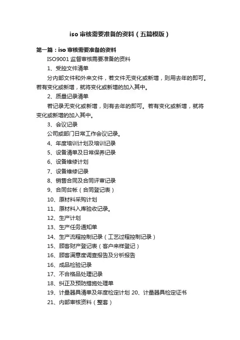 iso审核需要准备的资料（五篇模版）
