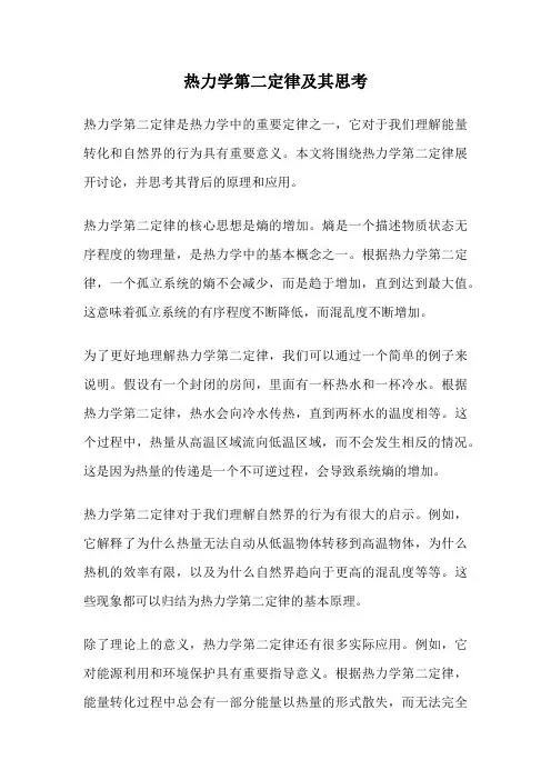 热力学第二定律及其思考