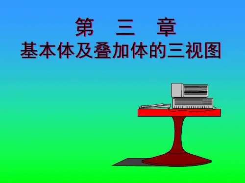 基本体及组合体三视图