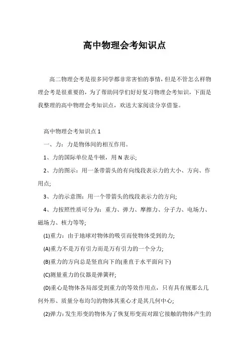 (高考)高中物理会考知识点