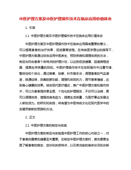 中医护理方案及中医护理操作技术在临床应用价值体会