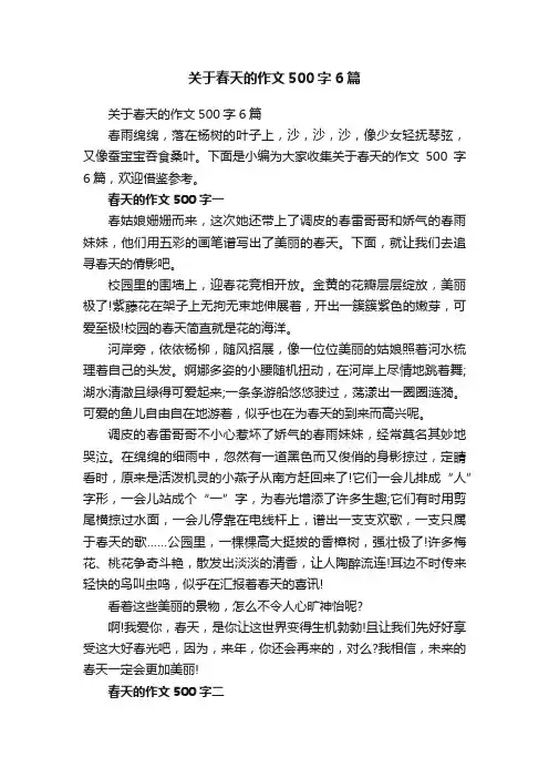 关于春天的作文500字6篇