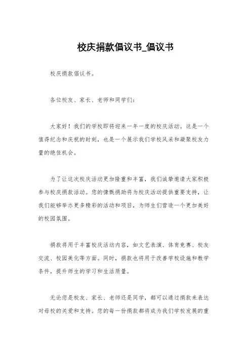 校庆捐款倡议书_倡议书