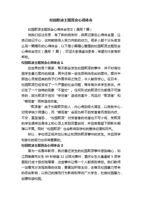 校园欺凌主题班会心得体会范文（通用7篇）