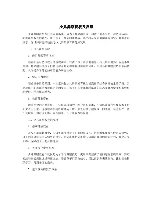 少儿舞蹈现状及反思